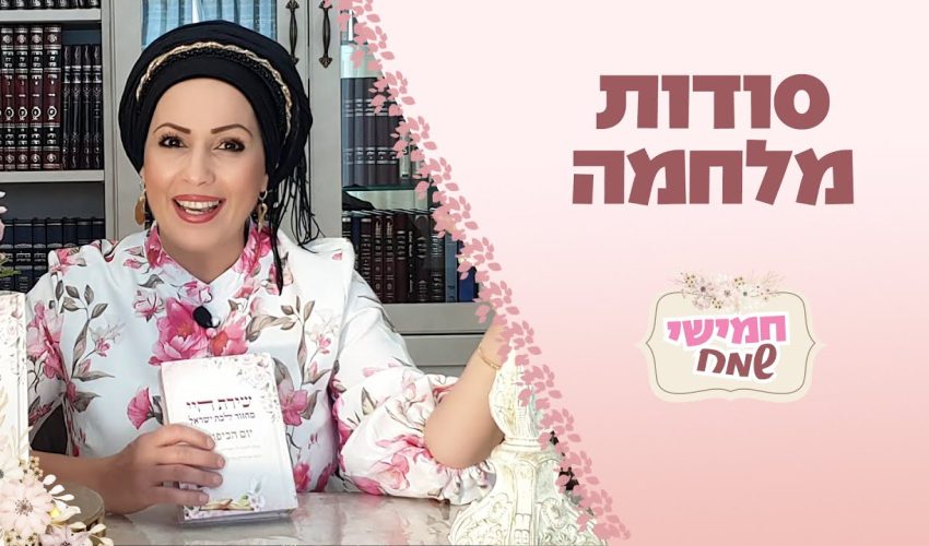 סודות מלחמה! חמישי שמח עם הרבנית חגית שירה השיעור השבועי הנשי הגדול בעולם | פרשת כי תצא