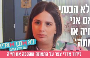 "לא הבנתי אם אני חיה או מתה": לידור אדרי צפר על התאונה שהפכה את חייה