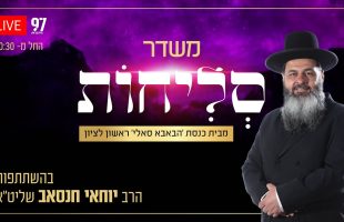 סליחות בשידור חי – מבית הכנסת 'הבאבא סאלי' בראשון לציון בהשתתפות הרב יוחאי חנסאב שליט"א