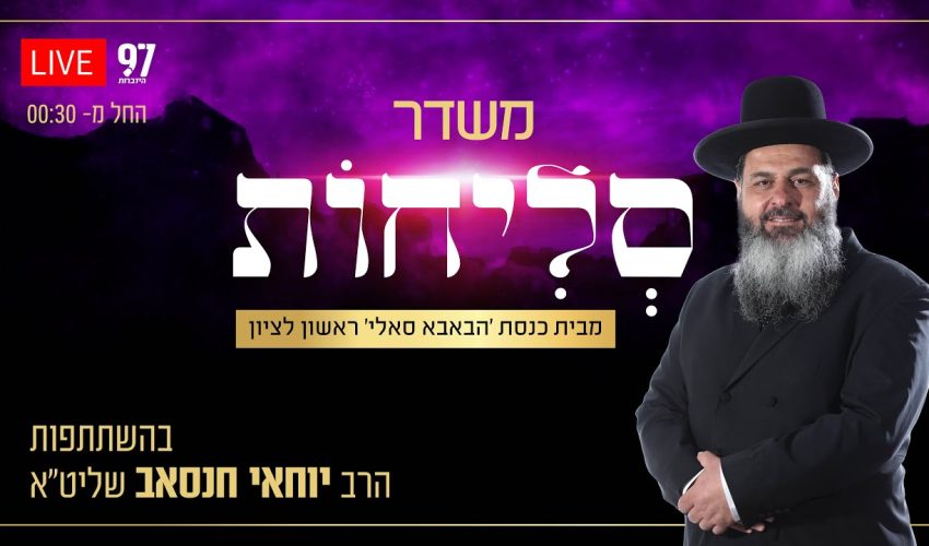 סליחות בשידור חי – מבית הכנסת 'הבאבא סאלי' בראשון לציון בהשתתפות הרב יוחאי חנסאב שליט"א