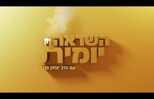 הרב יצחק פנגר | השראה יומית ☕