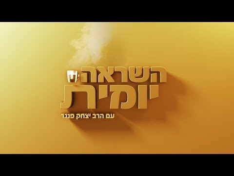 הרב יצחק פנגר | השראה יומית ☕