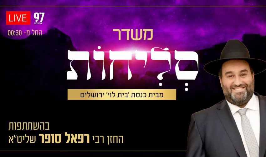 סליחות בשידור חי – מבית הכנסת 'בית לוי' בירושלים בהשתתפות הרב רפאל סופר שליט"א