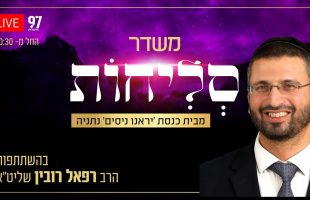 סליחות בשידור חי – מבית הכנסת 'יראנו ניסים' בנתניה בהשתתפות הרב רפאל רובין שליט"א