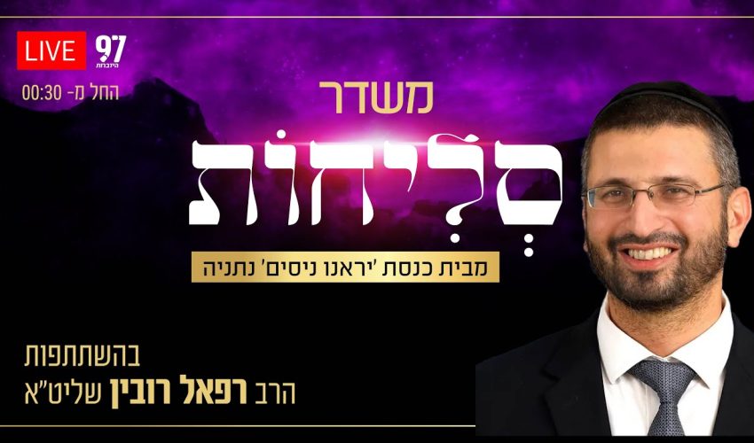 סליחות בשידור חי – מבית הכנסת 'יראנו ניסים' בנתניה בהשתתפות הרב רפאל רובין שליט"א