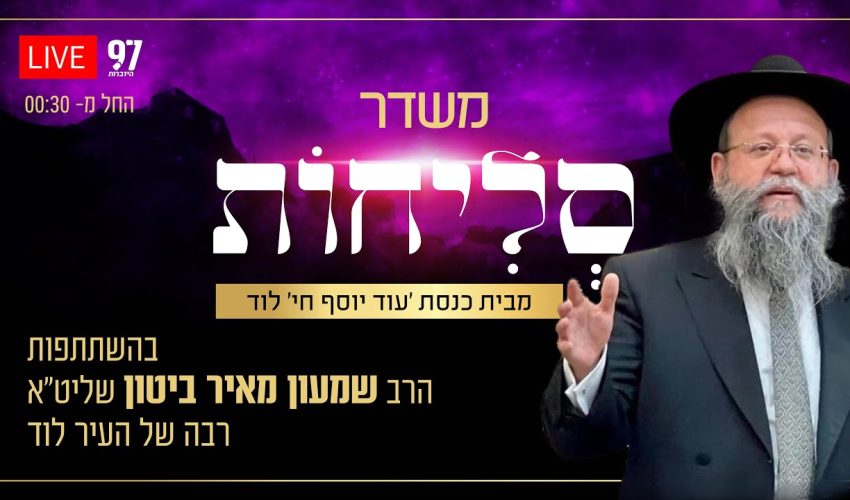 סליחות בשידור חי – מבית הכנסת 'עוד יוסף חי' בלוד בהשתתפות הרב שמעון מאיר ביטון שליט"א