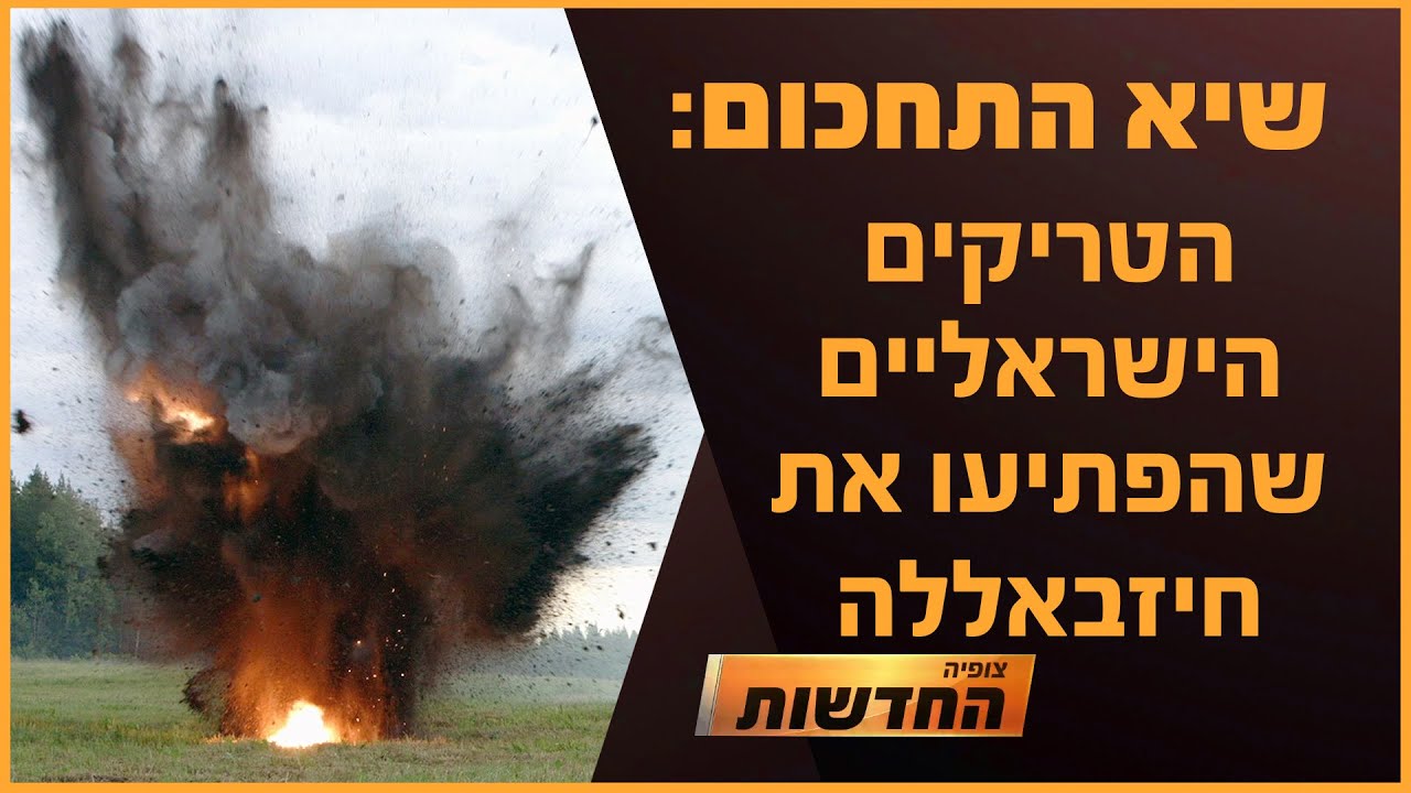 הטריקים הישראליים שהפתיעו את חיזבאללה | חדשות צופיה: יום חמישי 19.9.24 | בהגשת: יהודה אהרוני