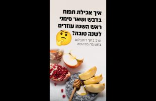 איך אכילת תפוח בדבש ושאר סימני ראש השנה עוזרים לשנה טובה? 🤔 הרב ברוך רוזנבלום בתשובה מדהימה