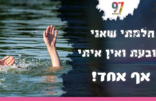 אני טובעת במים ואף אחד לא בא להציל אותי| חלום אדיר | עם דודי אינהורן והרב אדיר עמרוצי