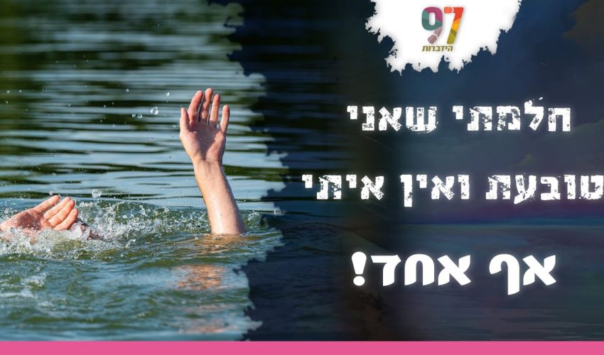 אני טובעת במים ואף אחד לא בא להציל אותי| חלום אדיר | עם דודי אינהורן והרב אדיר עמרוצי