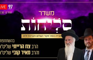 סליחות בשידור חי – מבית הכנסת 'מקור הברכה והשלום' בתל אביב בהשתתפות הרב צח הרייתי והרב מאיר קובי