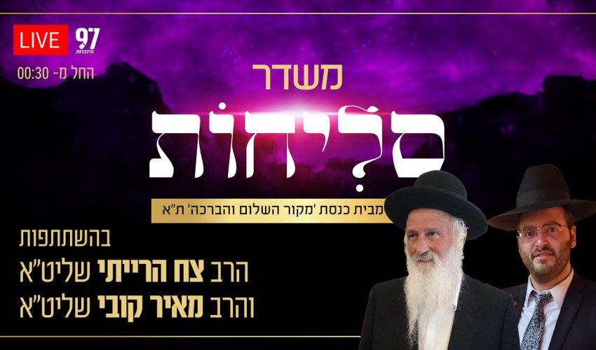 סליחות בשידור חי – מבית הכנסת 'מקור הברכה והשלום' בתל אביב בהשתתפות הרב צח הרייתי והרב מאיר קובי