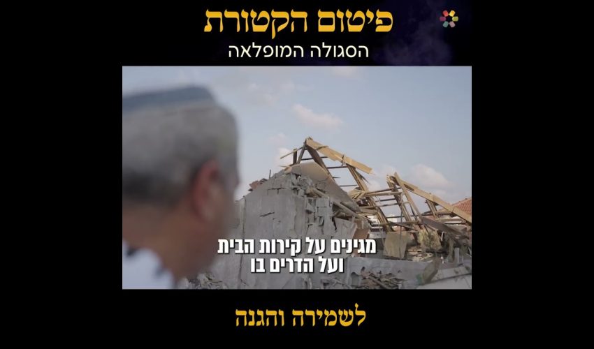 חיזבאללה, משמרות המהפכה, וחמאס כולם מאיימים לכלותינו, וכנגדם פיטום הקטורת אחד עוצמתי ששומר עלינו