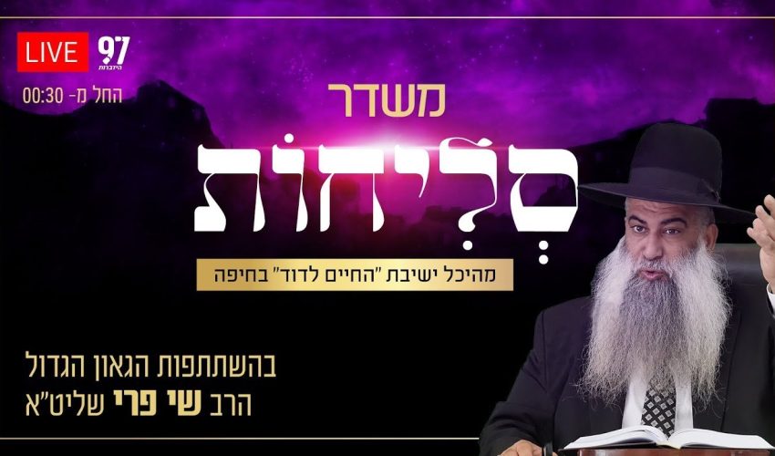 סליחות בשידור חי – מהיכל ישיבת 'החיים לדוד' בחיפה בהשתתפות הרב שי פרי שליט"א