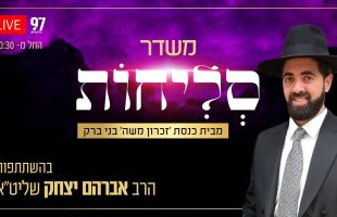 סליחות בשידור חי – מבית הכנסת 'זכרון משה' בבני ברק בהשתתפות הרב אברהם יצחק שליט"א