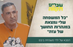 "כל המשפחה שלי נמצאת במנהרות החושך של עזה" אלי ביבס בריאיון עצוב וכואב