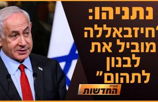 נתניהו: "נסראללה מוביל את לבנון לסף התהום" | חדשות צופיה: יום רביעי 25.9.24 | בהגשת: יהודה אהרוני