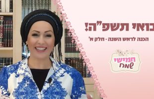 בואי תשפ"ה! חמישי שמח עם הרבנית חגית שירה השיעור השבועי הנשי הגדול בעולם | הכנה לראש השנה חלק א