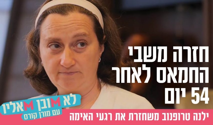 חזרה משבי החמאס לאחר 54 יום: ילנה טרופנוב משחזרת את רגעי האימה