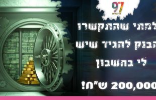 חלמתי שהתקשרו מהבנק להודיע שיש לי 200000 ש"ח בחשבון! | חלום אדיר | עם דודי איינהורן והרב אדיר עמרוצי