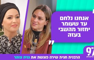 "יצאנו בלי כלום. הכל נשאר שם": חני מוסקוביץ על החיים בעקבות השליחות