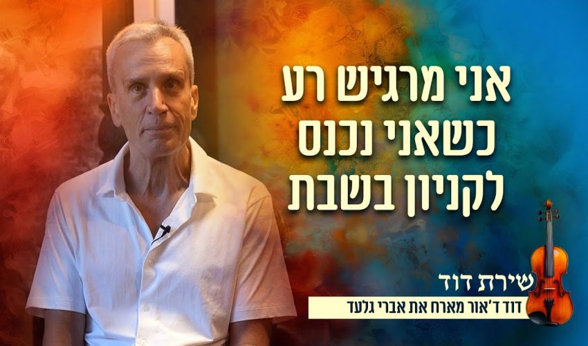 "אני מרגיש רע כשאני נכנס לקניון בשבת" אברי גלעד בריאיון עוצמתי ופנימי