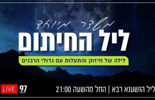 ליל הושענא רבה: ליל החיתום ✒️ אל תוך הלילה עם כל הרבנים, התפילות והסגולות במשדר אחד גדול ורוחני!