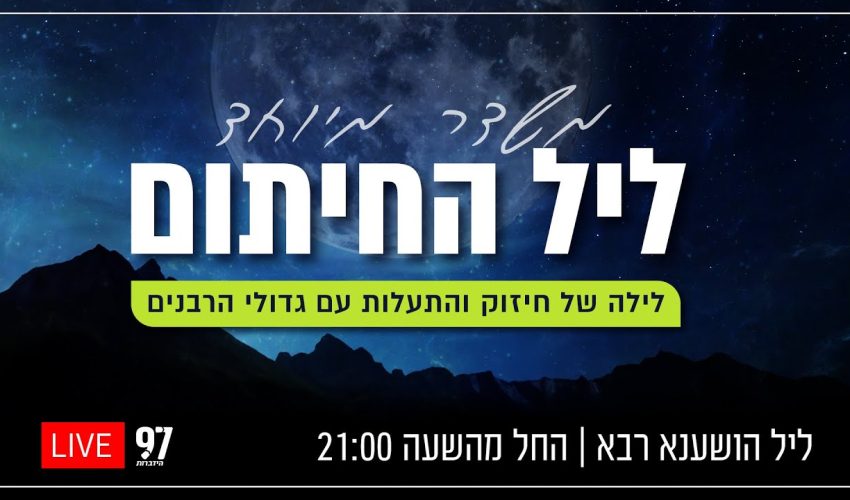 ליל הושענא רבה: ליל החיתום ✒️ אל תוך הלילה עם כל הרבנים, התפילות והסגולות במשדר אחד גדול ורוחני!