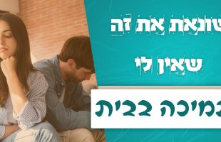 "שונאת את זה שאין לי תמיכה בבית" | לגעת בנפש | עם דקל פלד והרב אייל אונגר