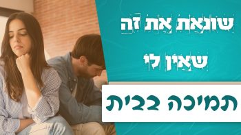 “שונאת את זה שאין לי תמיכה בבית” | לגעת בנפש | עם דקל פלד והרב אייל אונגר