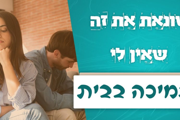 "שונאת את זה שאין לי תמיכה בבית" | לגעת בנפש | עם דקל פלד והרב אייל אונגר