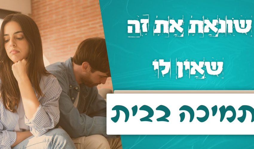 "שונאת את זה שאין לי תמיכה בבית" | לגעת בנפש | עם דקל פלד והרב אייל אונגר