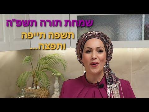 שמחת תורה תשפה – תייפה ותפצה! הרבנית חגית שירה