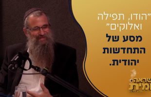 הושענא רבה: היום שלך לישועות גדולות – הרב גואל אלקריף בחיזוק מיוחד בדיוק לשעות אלו