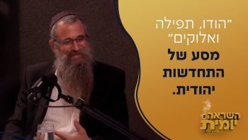 הושענא רבה: היום שלך לישועות גדולות – הרב גואל אלקריף בחיזוק מיוחד בדיוק לשעות אלו