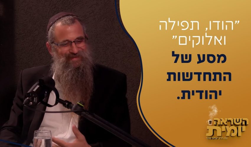 הושענא רבה: היום שלך לישועות גדולות – הרב גואל אלקריף בחיזוק מיוחד בדיוק לשעות אלו