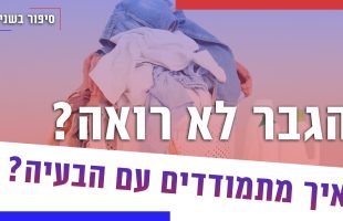 הגבר לא רואה את הבאלגן בבית? איך מתמודדים עם הבעיה?