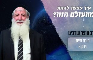 לגעת בנפש | עם דקל פלד והרב אייל אונגר