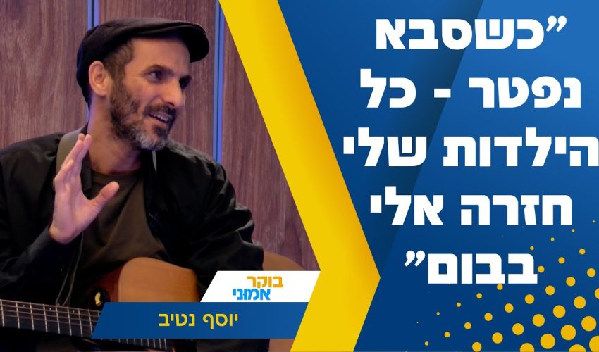 "כשסבא נפטר – פתאום כל הילדות שלי חזרה אלי בבום": המוזיקאי יוסף נטיב בריאיון באולפן