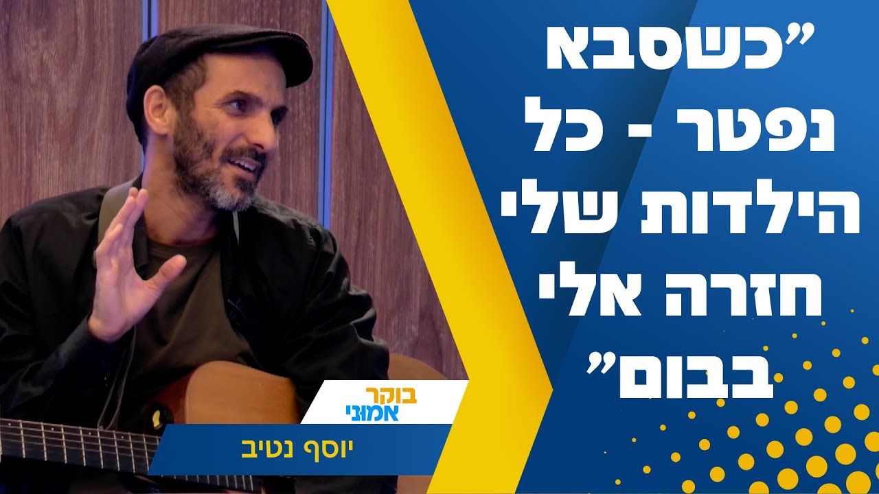 "כשסבא נפטר – פתאום כל הילדות שלי חזרה אלי בבום": המוזיקאי יוסף נטיב בריאיון באולפן