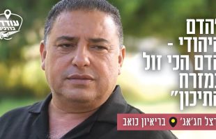 "הדם היהודי – הדם הכי זול במזרח התיכון": הרצל חג'אג' בריאיון כואב