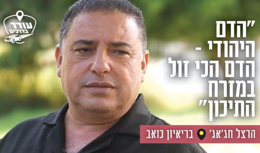 "הדם היהודי – הדם הכי זול במזרח התיכון": הרצל חג'אג' בריאיון כואב