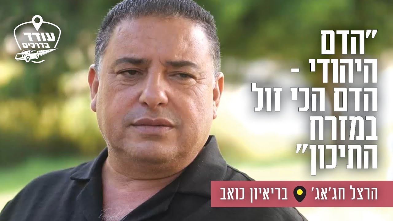 "הדם היהודי – הדם הכי זול במזרח התיכון": הרצל חג'אג' בריאיון כואב