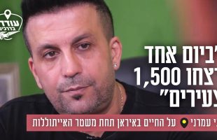 "ביום אחד רצחו 1,500 צעירים": רני עמרני על החיים באיראן תחת משטר האייתוללות