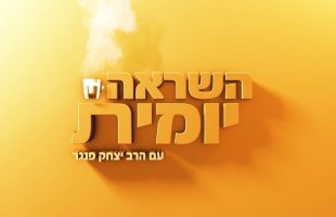 השראה יומית | הרב יצחק פנגר מארח את אלון שניר