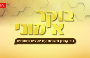 בוקר אמוני | עם ניר קפטן