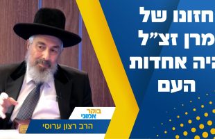 "חזונו של מרן זצ"ל היה אחדות העם": הרב רצון ערוסי על הרב עובדיה זצ"ל