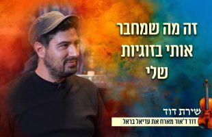 "זה מה שמחבר אותי בזוגיות שלי" דוד דאור מארח את עדיאל בראל בריאיון עוצמתי