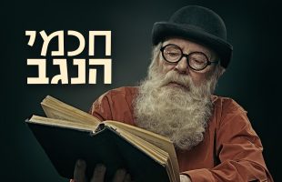 זה מה שלמדתי מחכמי הנגב! פשוט מטורף!!!  | הרב אברהם יצחק