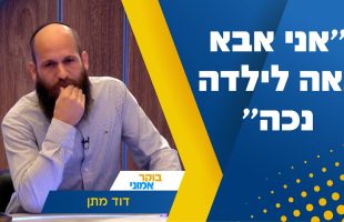 "אני אבא גאה לילדה נכה": דיאלוג אמונה מצמרר וסוחט דמעות